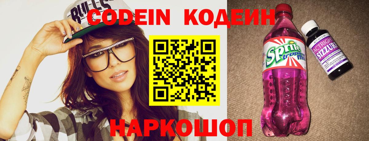 Кодеин напиток Lean (лин)  Артёмовский 